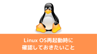 linux再起動
